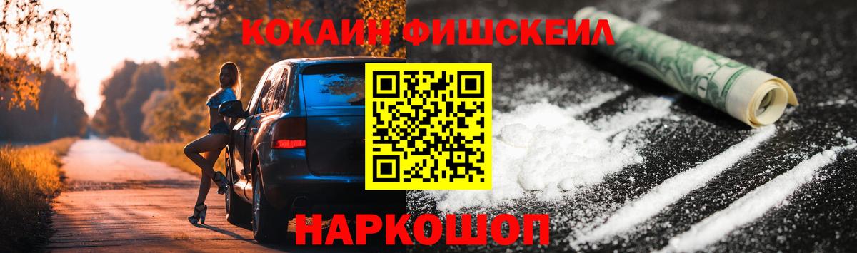 Cocaine FishScale Муравленко